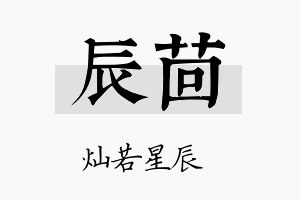 辰茴名字的寓意及含义