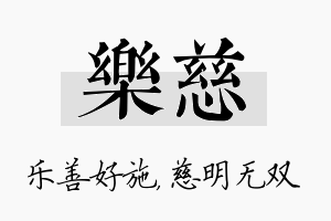 乐慈名字的寓意及含义