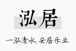 泓居名字的寓意及含义