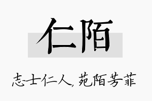 仁陌名字的寓意及含义