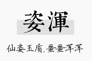 姿浑名字的寓意及含义