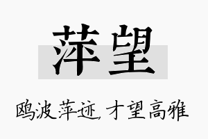 萍望名字的寓意及含义