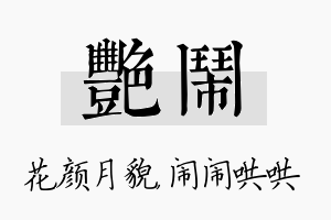 艳闹名字的寓意及含义