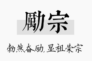 励宗名字的寓意及含义