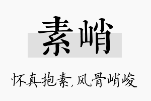 素峭名字的寓意及含义