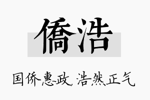 侨浩名字的寓意及含义