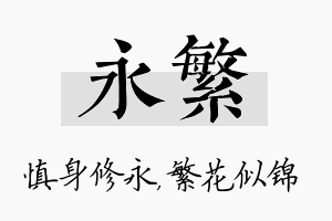 永繁名字的寓意及含义