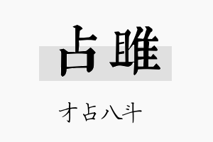 占雎名字的寓意及含义