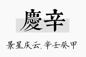 庆辛名字的寓意及含义