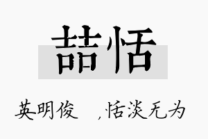 喆恬名字的寓意及含义