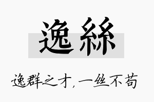 逸丝名字的寓意及含义