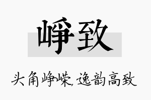 峥致名字的寓意及含义