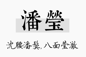 潘莹名字的寓意及含义