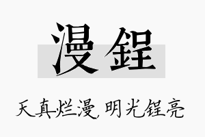 漫锃名字的寓意及含义