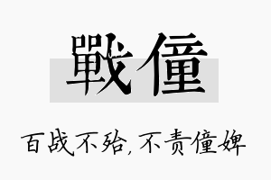 战僮名字的寓意及含义