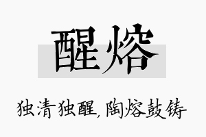 醒熔名字的寓意及含义