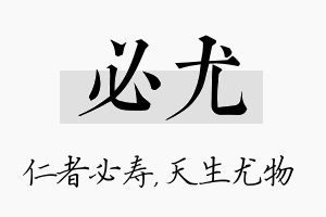 必尤名字的寓意及含义