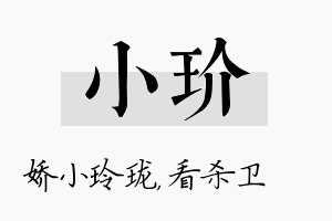 小玠名字的寓意及含义