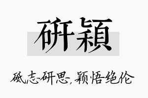 研颖名字的寓意及含义