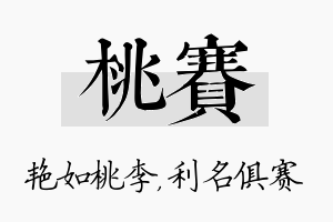 桃赛名字的寓意及含义