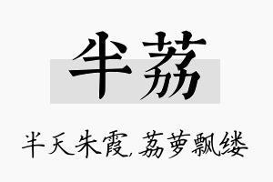 半荔名字的寓意及含义