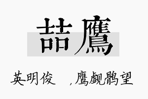 喆鹰名字的寓意及含义