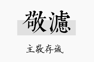 敬滤名字的寓意及含义