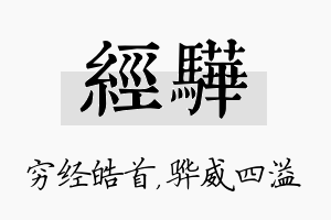 经骅名字的寓意及含义