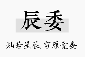 辰委名字的寓意及含义