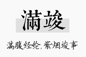 满竣名字的寓意及含义