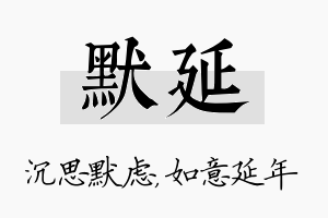 默延名字的寓意及含义