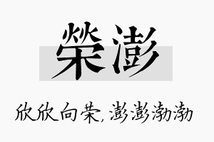 荣澎名字的寓意及含义