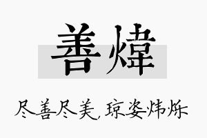 善炜名字的寓意及含义