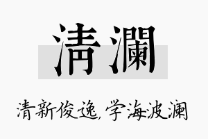 清澜名字的寓意及含义