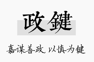 政键名字的寓意及含义