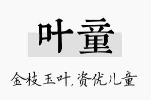 叶童名字的寓意及含义