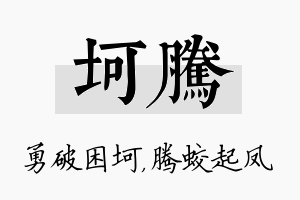 坷腾名字的寓意及含义