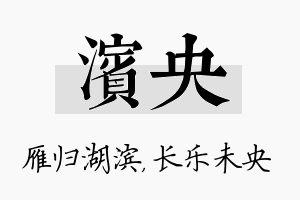 滨央名字的寓意及含义