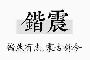 锴震名字的寓意及含义