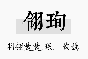 翎珣名字的寓意及含义