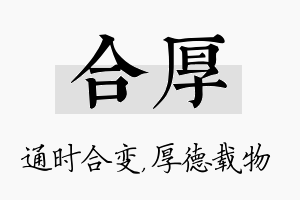 合厚名字的寓意及含义