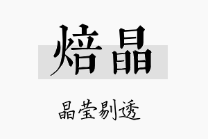 焙晶名字的寓意及含义