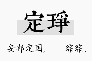 定琤名字的寓意及含义