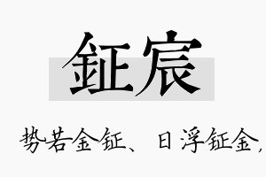 钲宸名字的寓意及含义