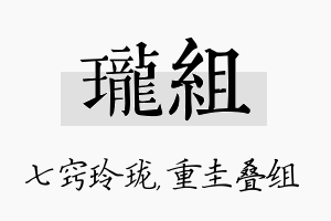 珑组名字的寓意及含义