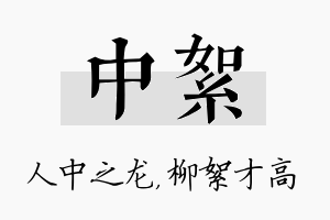 中絮名字的寓意及含义