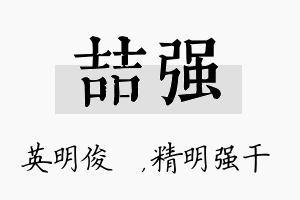 喆强名字的寓意及含义