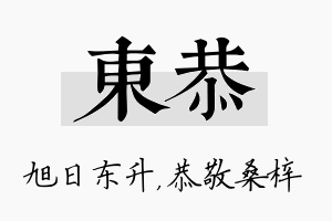 东恭名字的寓意及含义