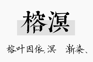 榕溟名字的寓意及含义