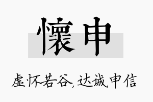 怀申名字的寓意及含义